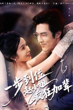 一步到位赵小姐疯狂加辈