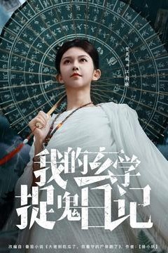 我的玄学捉鬼日记