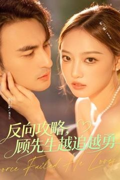 反向攻略，顾先生越追越勇