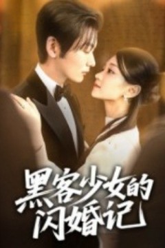 黑客少女的闪婚记