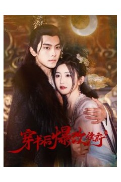 穿书后爆改侯府