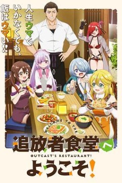 欢迎光临流放者食堂！