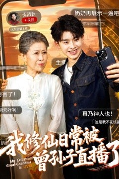 我修仙日常被曾孙子直播了
