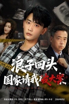 浪子回头国家请我破大案