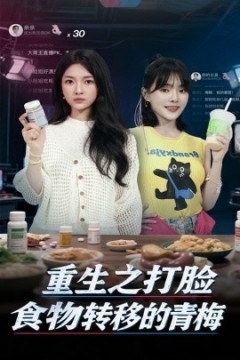 重生之打脸食物转移的青梅