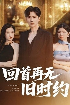 回首再无旧时约