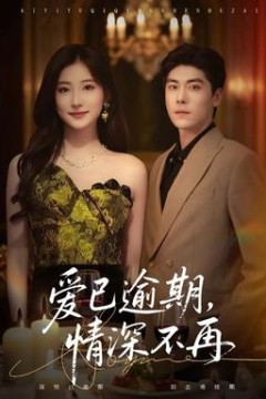 爱已逾期，情深不再