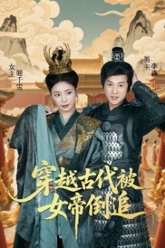 穿越古代被女帝倒追