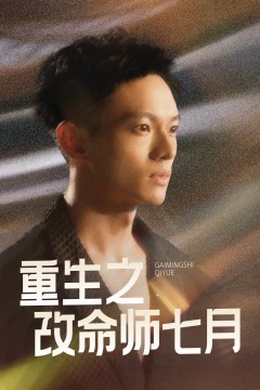 重生之改命师七月