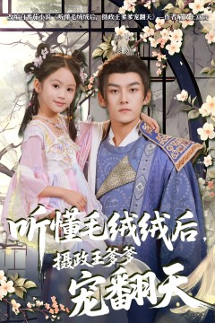 听懂毛绒绒后摄政王爹爹宠翻天