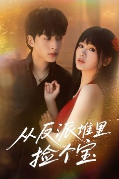 从反派堆里捡个宝