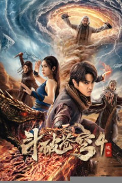 斗破苍穹4：逃亡