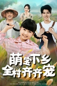 萌宝下乡全村齐齐宠