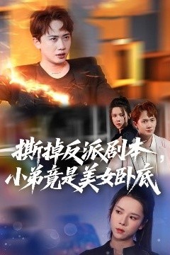 撕掉反派剧本小弟竟是美女卧底&我真不想除恶扬善啊