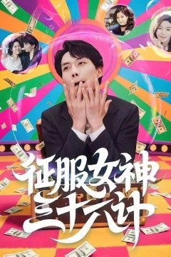 征服女神三十六计