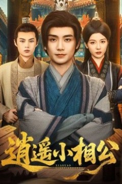 逍遥小相公$朝为田舍郎