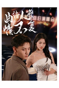 曲终人散情不复