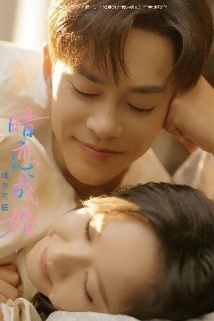 暗恋成婚唯你可医