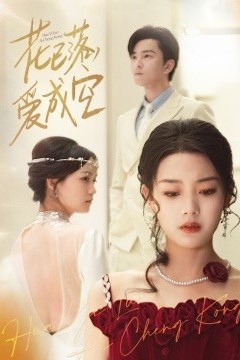 花已落，爱成空