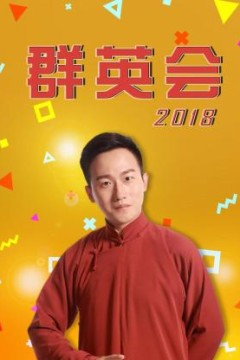 群英会2018