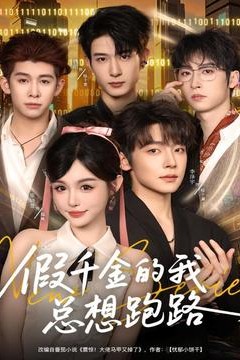 假千金的我总想跑路