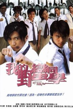 我的野蛮同学粤语