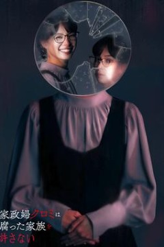 家政妇黑见不会原谅腐烂的家庭