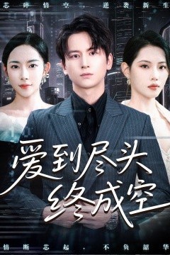 爱到尽头终成空