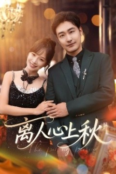 离人心上秋