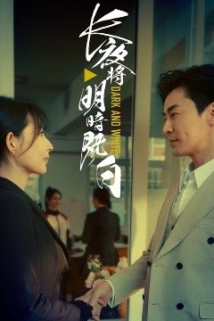 长夜将明暗既白