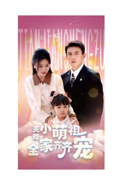 天降小萌祖全家齐齐宠