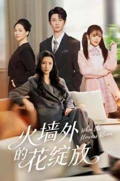 火墙外的花绽放