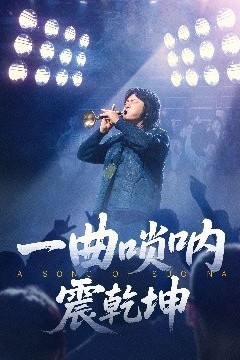 一曲唢呐震乾坤