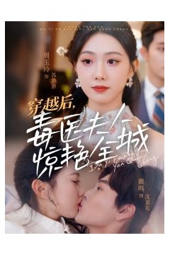 穿越后，毒医夫人惊艳全城