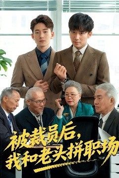 被裁员后我和老头拼职场