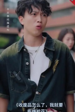 收废品怎么了我就要拒绝校花