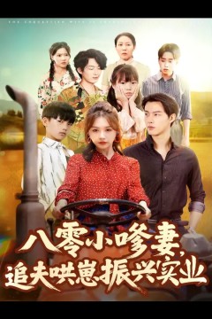 八零小嗲妻追夫哄崽振兴实业