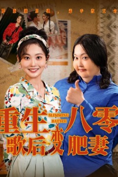 重生八零，歌后变肥妻