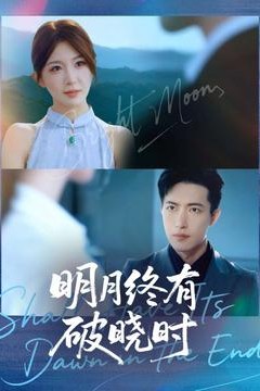 明月终有破晓时