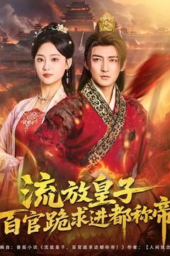 流放皇子百官跪求进都称帝