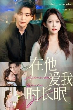 在他爱我时长眠