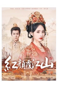 红颜覆江山