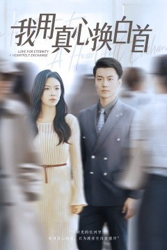我用真心换白首