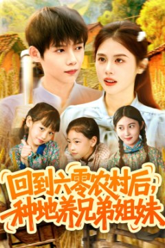 回到六零农村后种地养兄弟姐妹