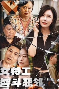 女特工智斗恶邻