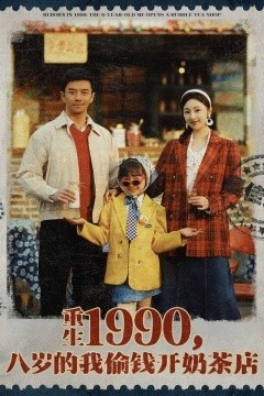 重生1990，八岁的我偷钱开奶茶店