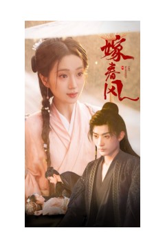 嫁春风