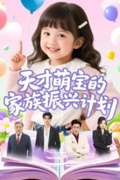 天才萌宝的家族振兴计划