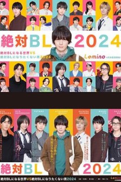 绝对会变成BL的世界VS绝不想变成BL的男人第三季