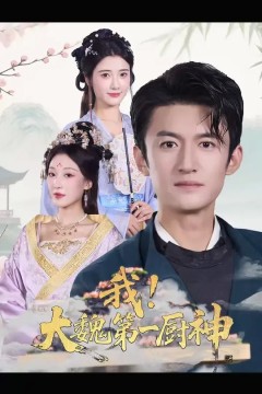 我大魏第一厨神